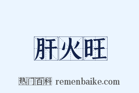 肝火旺是什么意思的图片